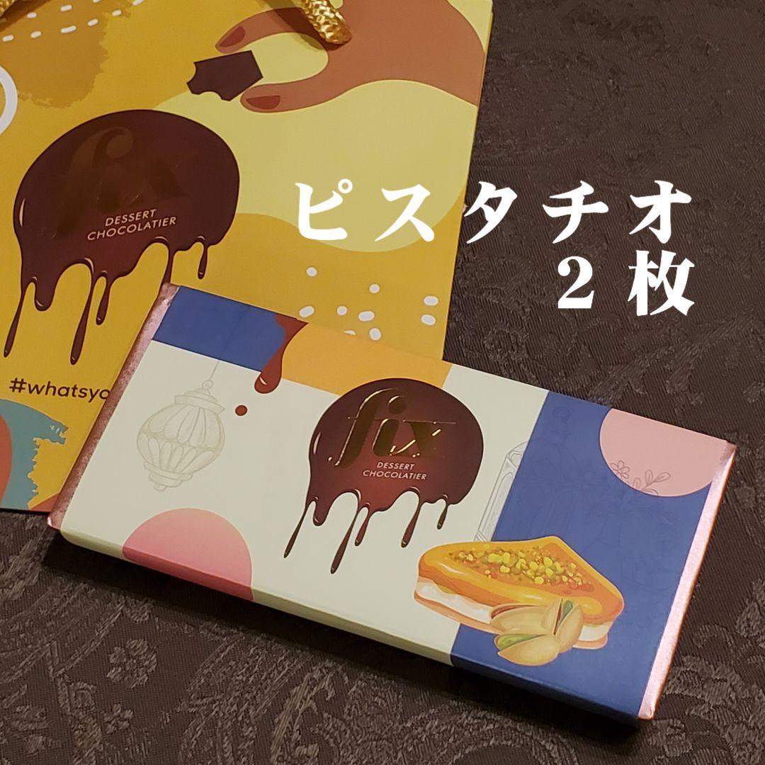 5月29日購入！正規品 fix Dessert Chocolate ２枚