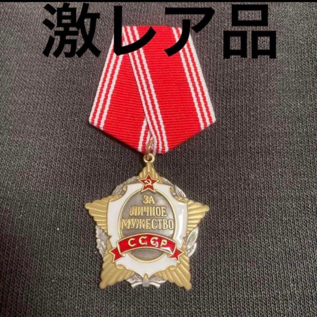 ソ連　ソ連軍　ソ連勲章　「勇気に対する」勲章　激レア