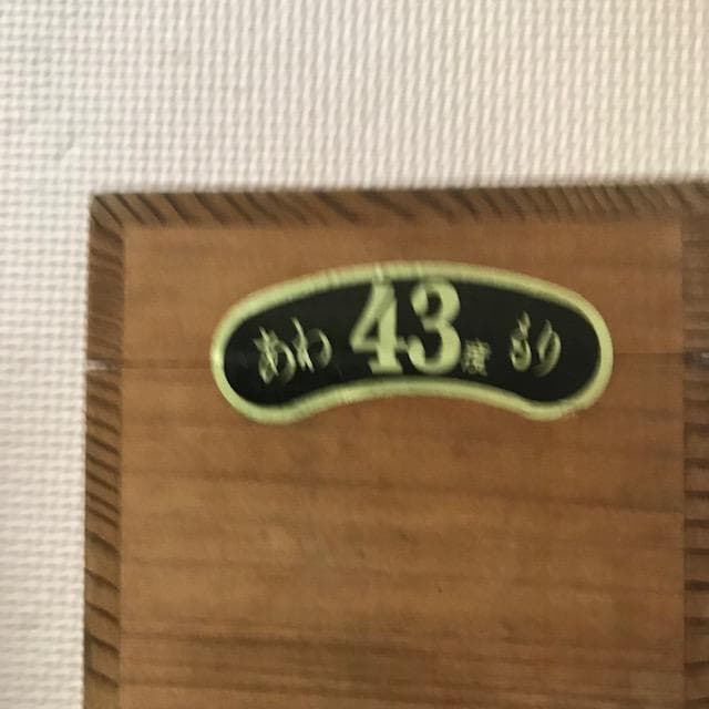 泡盛古酒　瓶熟成42年超　甕仕込み