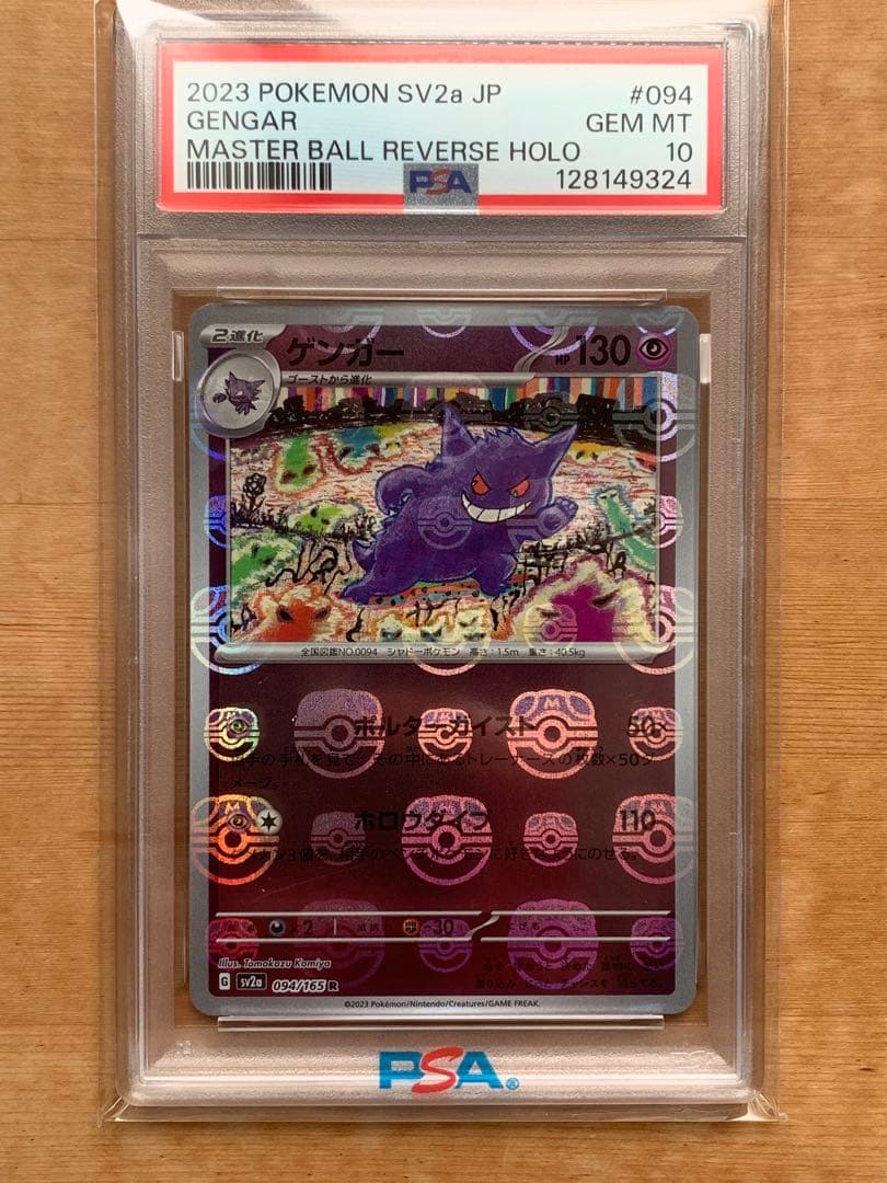 PSA10 ゲンガー 094/165 マスターボールミラー