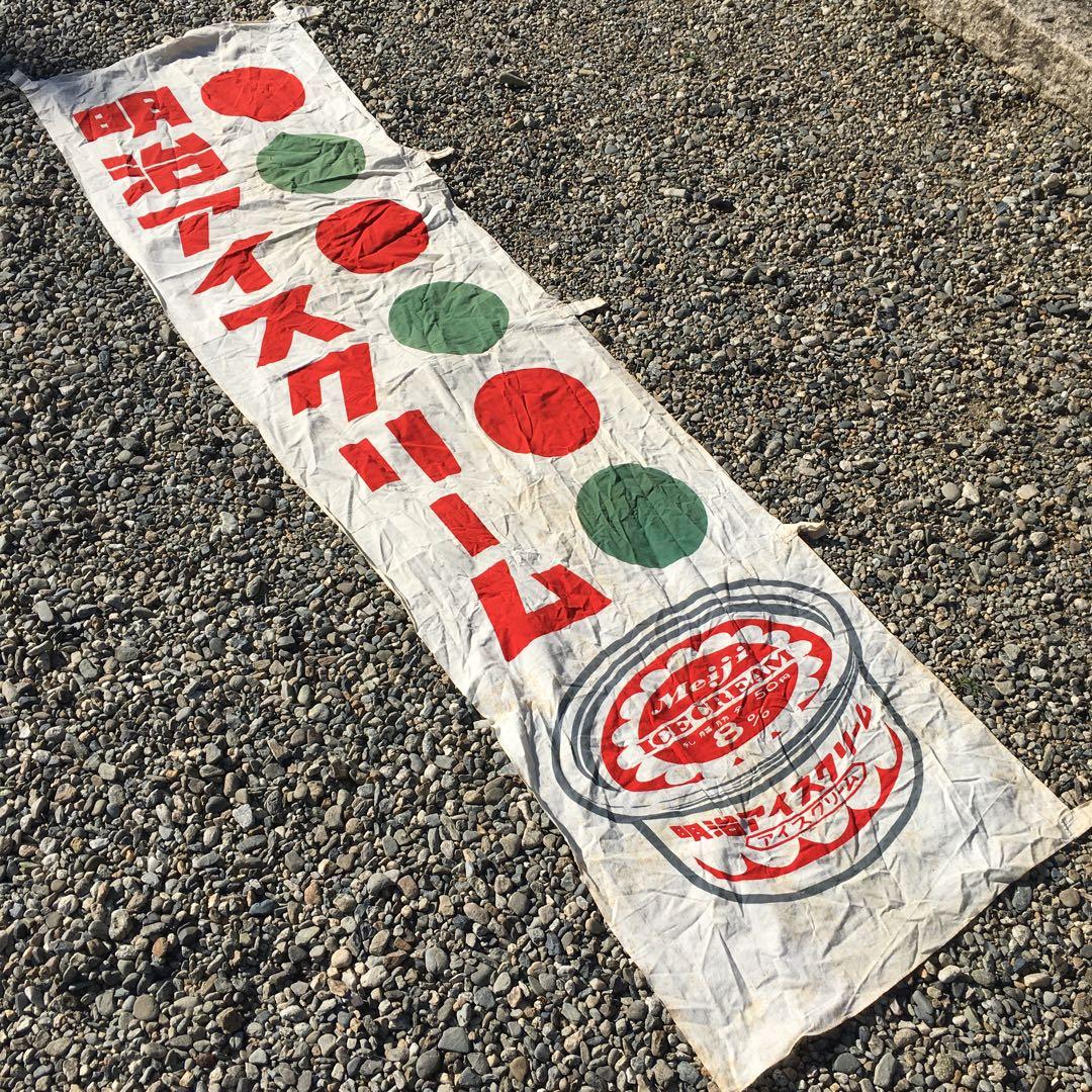 明治 アイスクリーム 　旗　レトロ 当時物 のぼり　昭和