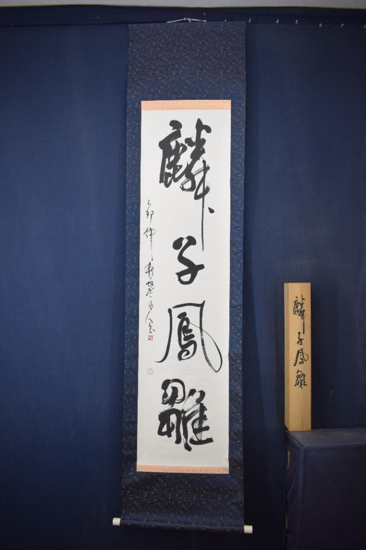 【真作】澤田虚舟/一行書/麟子鳳雛/掛軸☆宝船☆Z-121