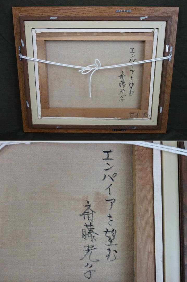 M▽斎藤光子 油彩 絵画 額縁 エンパイアを望む F6 (37908)