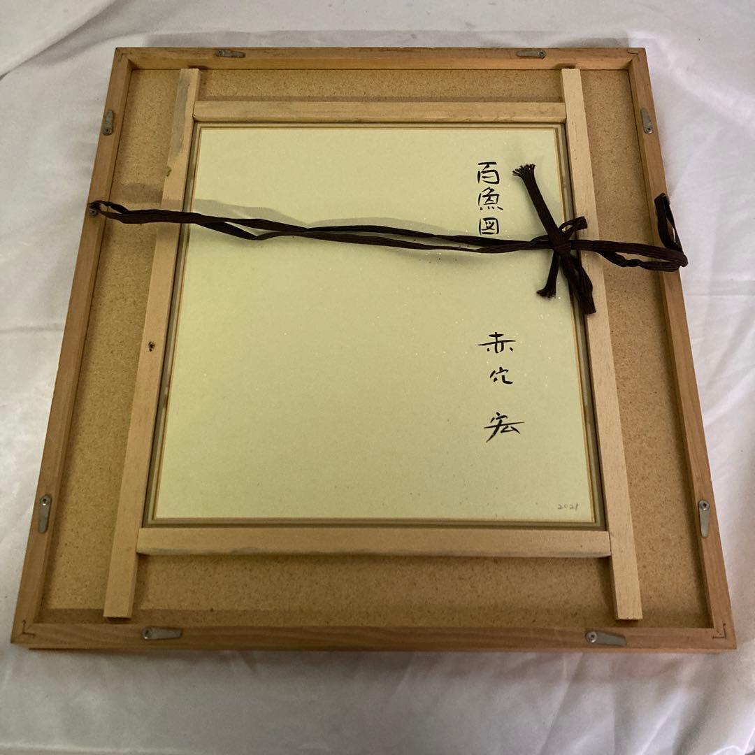 赤穴　宏先生　百魚図　色紙