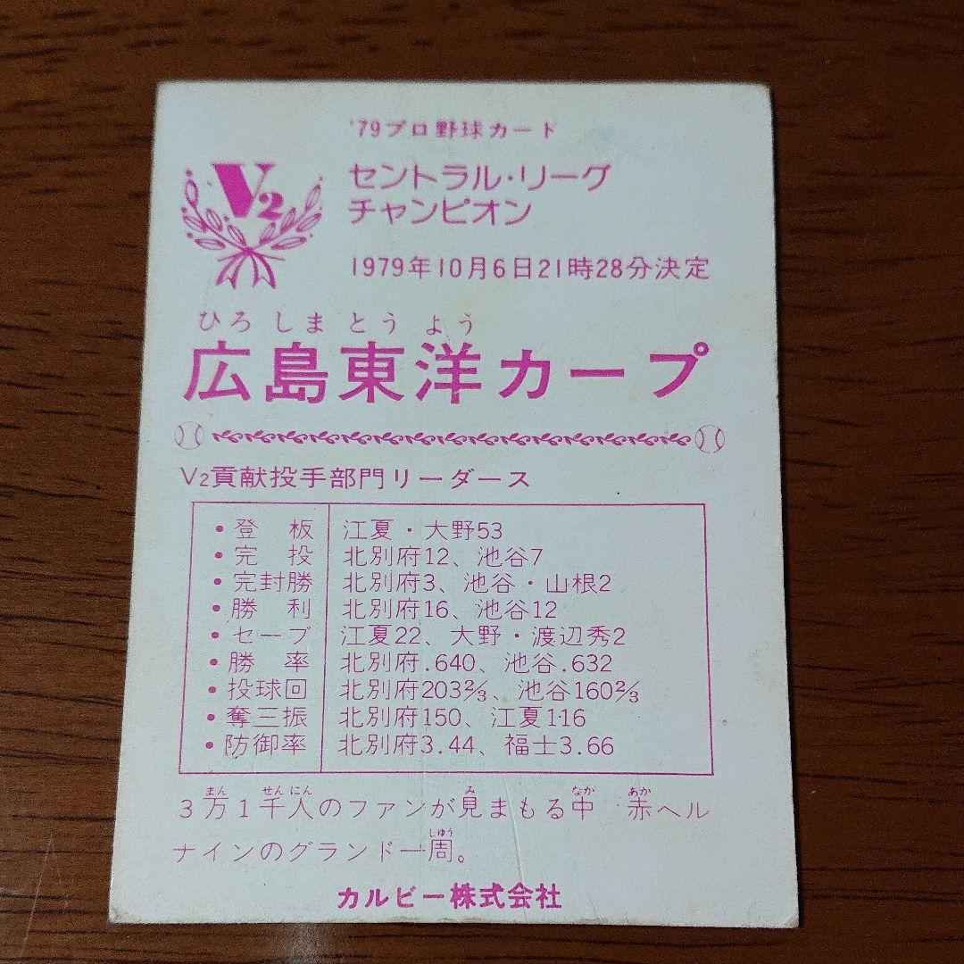 カルビー プロ野球カード 79年 V2 セ・リーグチャンピオン 広島 ③
