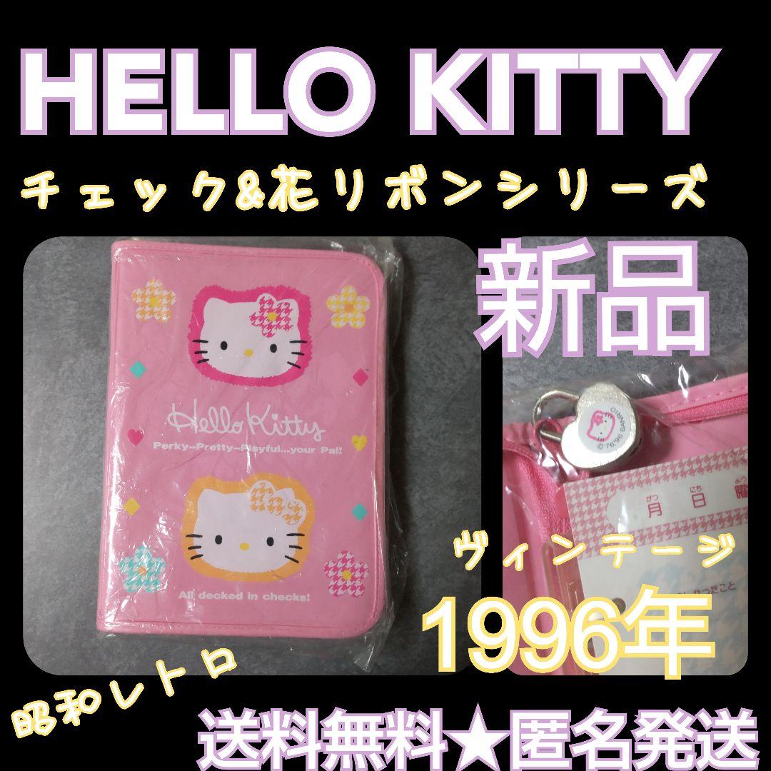貴重！SANRIO【1996年】HELLO KITTY/ハローキティ★日記帳