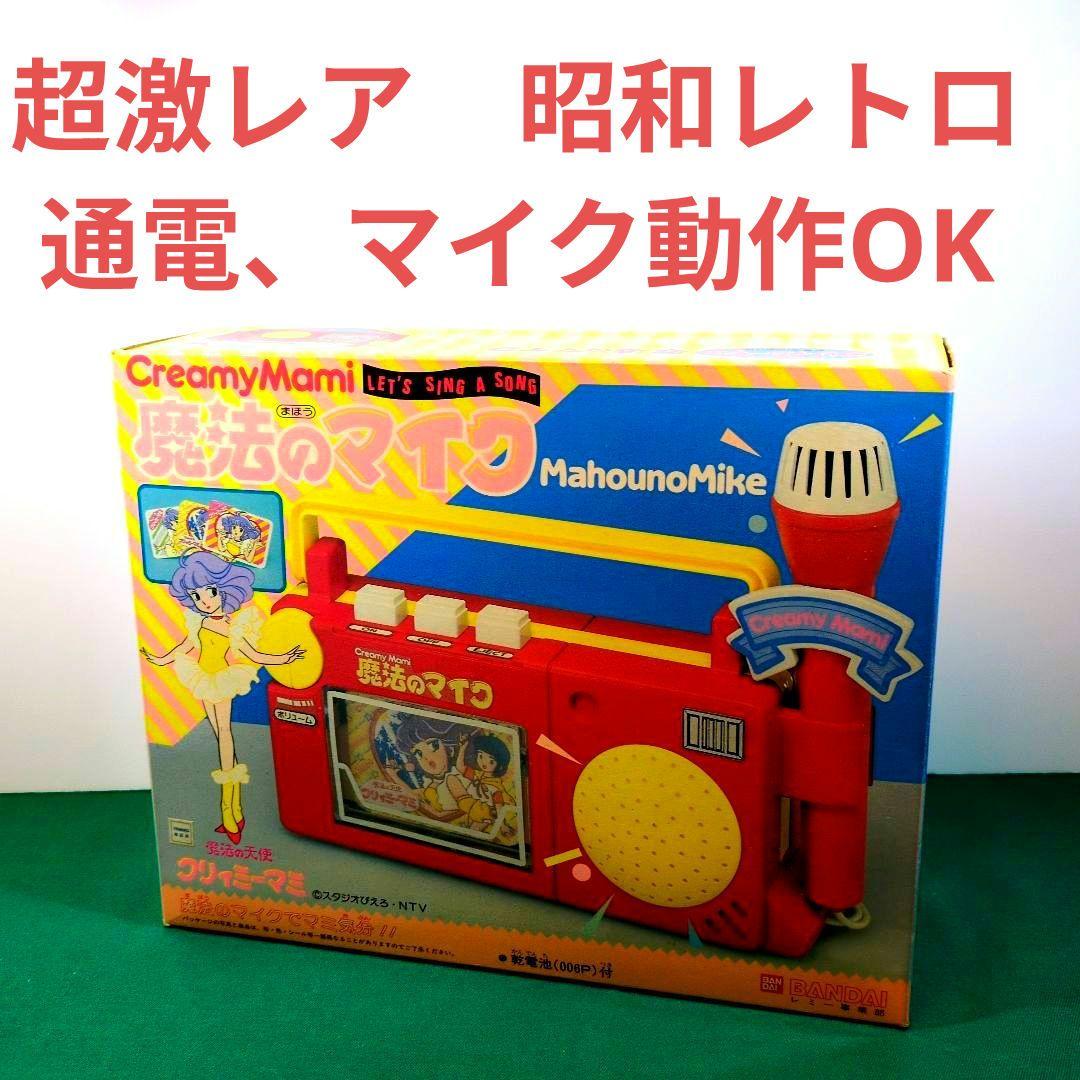 超激レア　昭和レトロ　クリィーミーマミ　魔法のマイク　通電のみのほぼ未使用