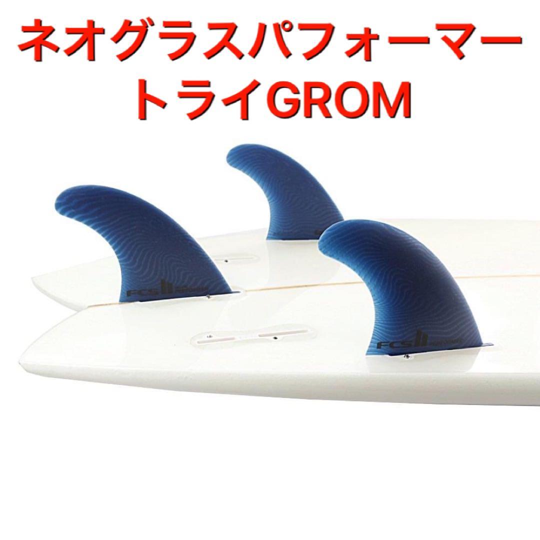 FCS2 パフォーマー エコブランド 3フィン グロムサイズ