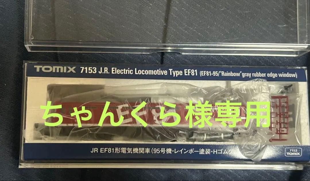 未使用JR EF81形電気機関車(95号機・レインボー塗装・Hゴムグレー)