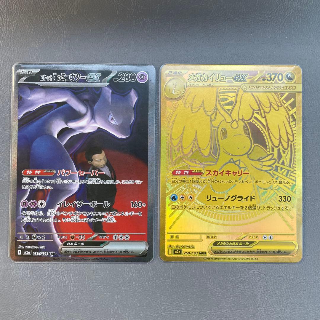 メガカイリューex MURミュウツーex SAR