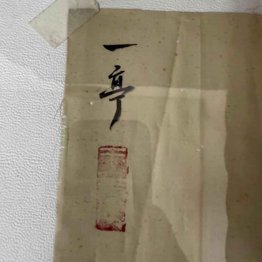 王震 軸 マクリ 達磨図 額入 中国画家 時代 古玩 当時物 旧家 蔵出 骨董品