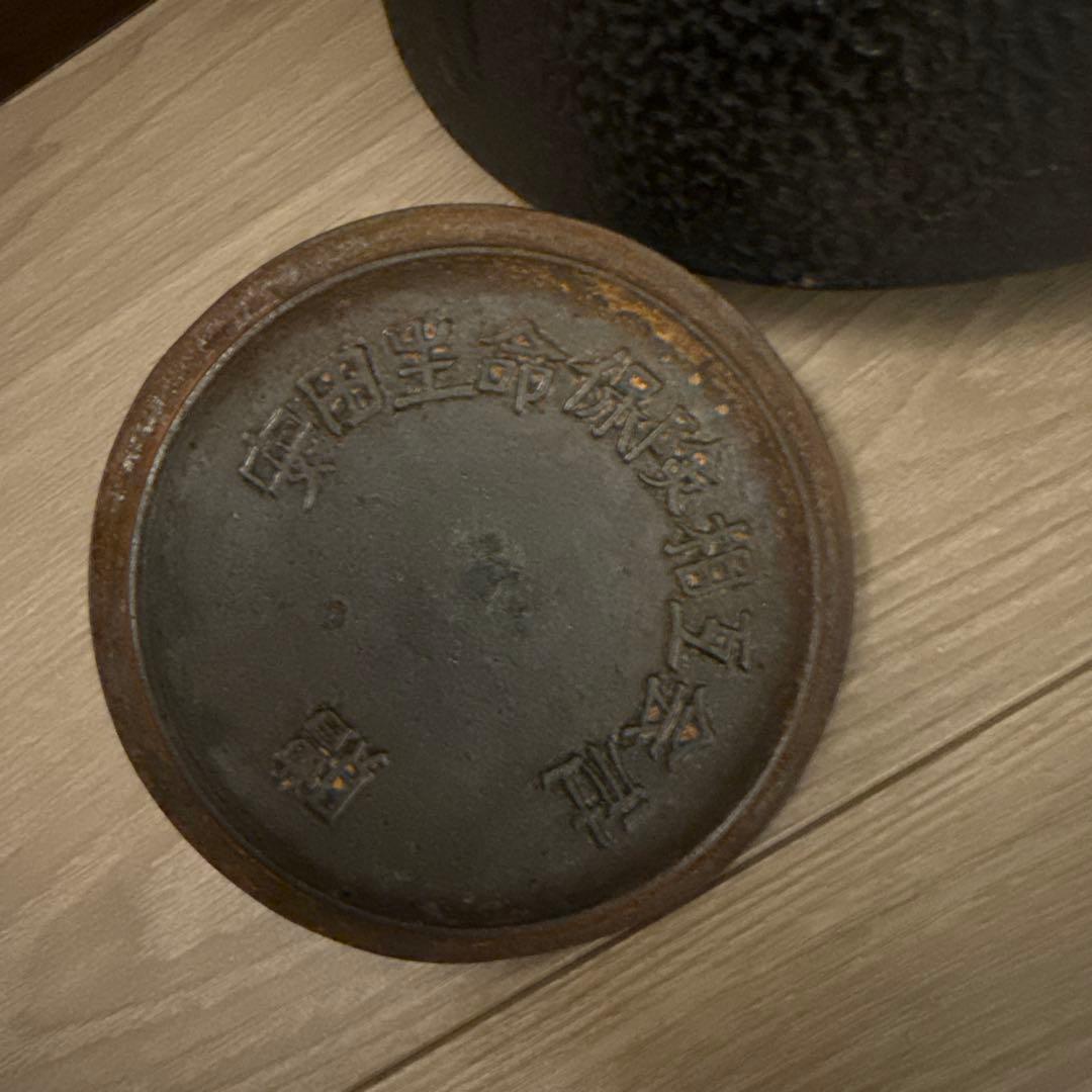 急須　鉄瓶　鉄　安田生命保険相互会社　贈