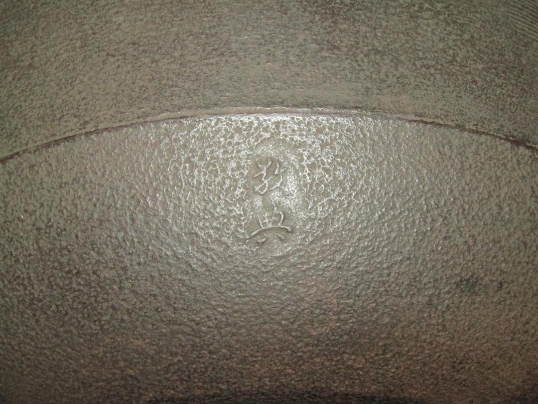 人間国宝【刷毛目広口釜　釜師・高橋敬典】茶道具