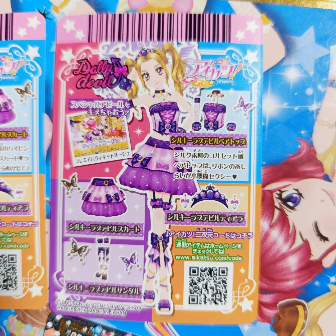 シルキーラブデビルコーデ 大地のの 白樺リサ アイカツ おまけ付き