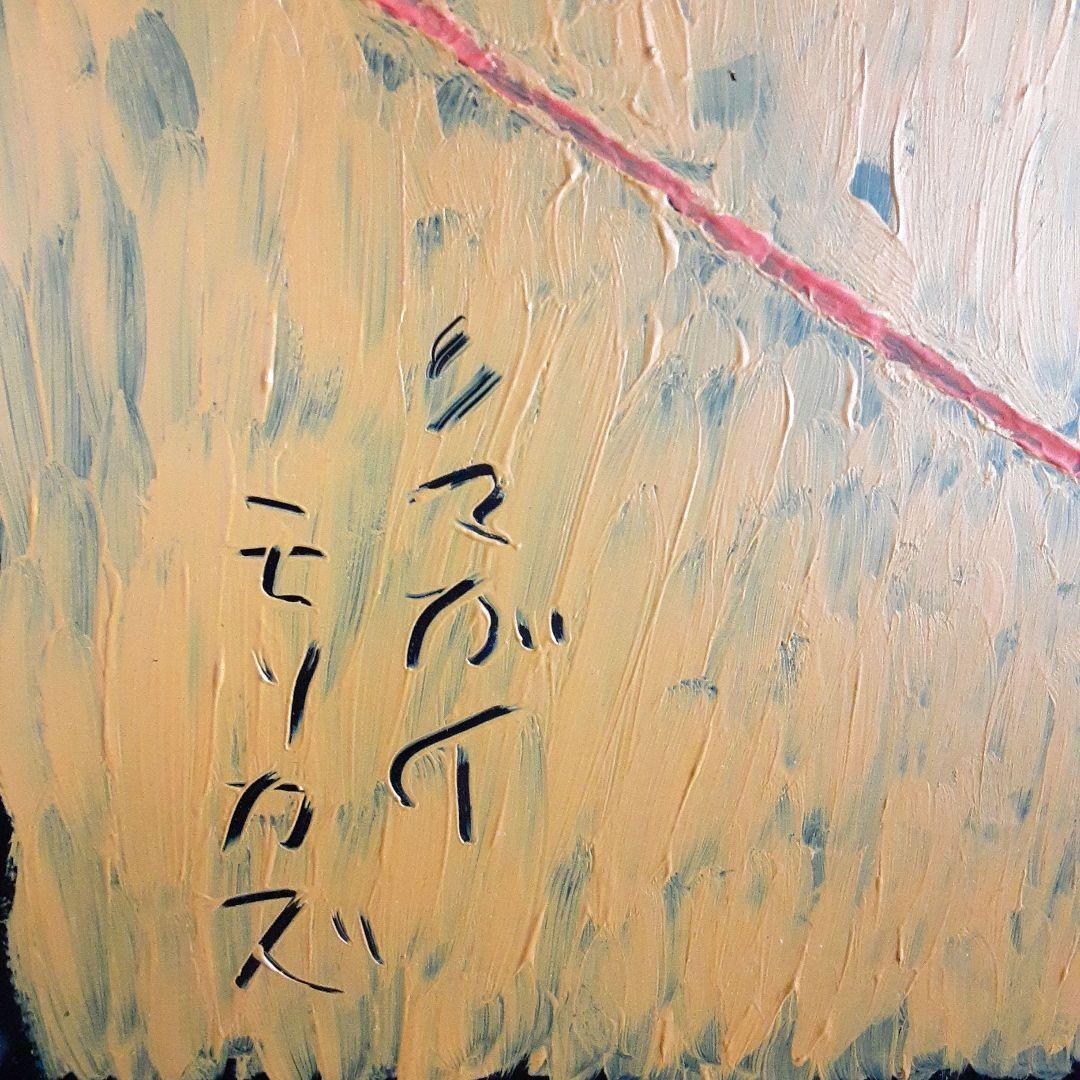 絵画　クマガイモリカズ　油彩　お盆　鳥