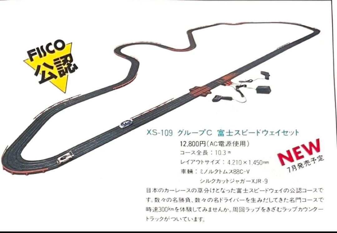 富士スピードウェイセット XS-109 TOMY スロットカー　トミー　AFX