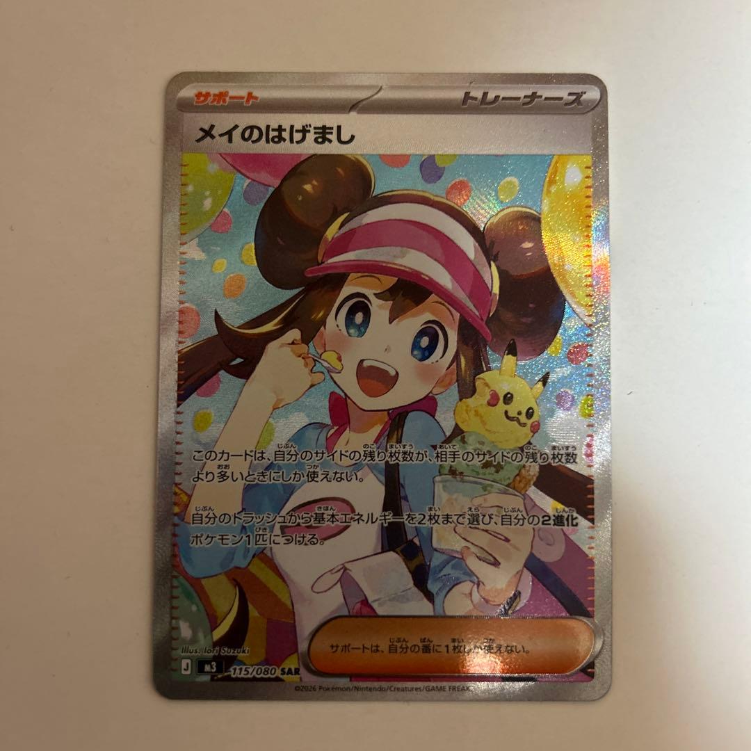 メイのはげましSAR その他おまけセット