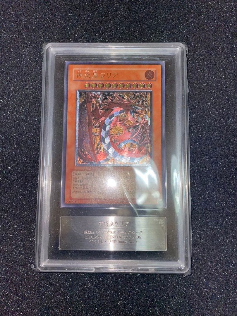 遊戯王　神炎皇ウリア　レリーフ　ARS9 鑑定書