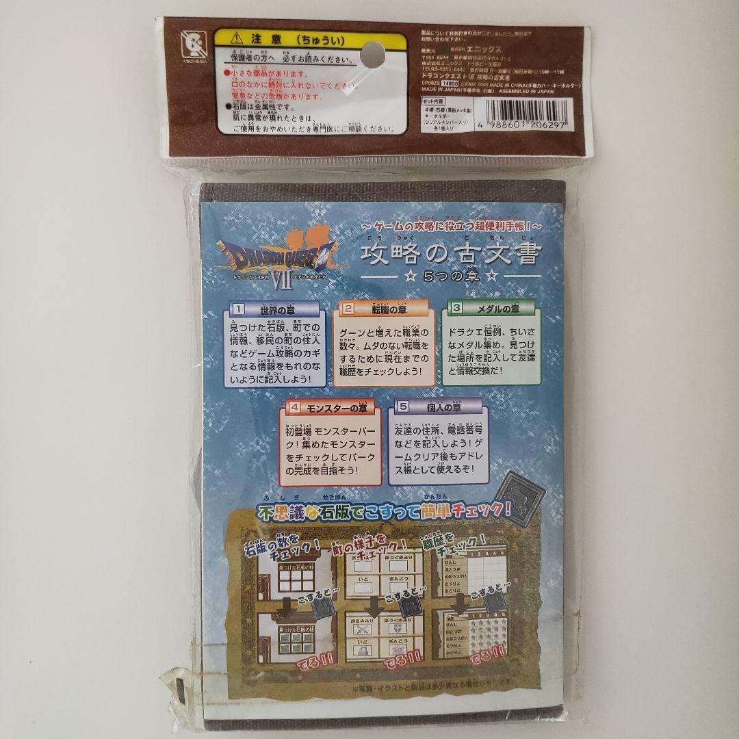 ドラゴンクエストⅦ 手帳攻略の古文書 ドラクエ7 掘り出し物 激レア 入手困難