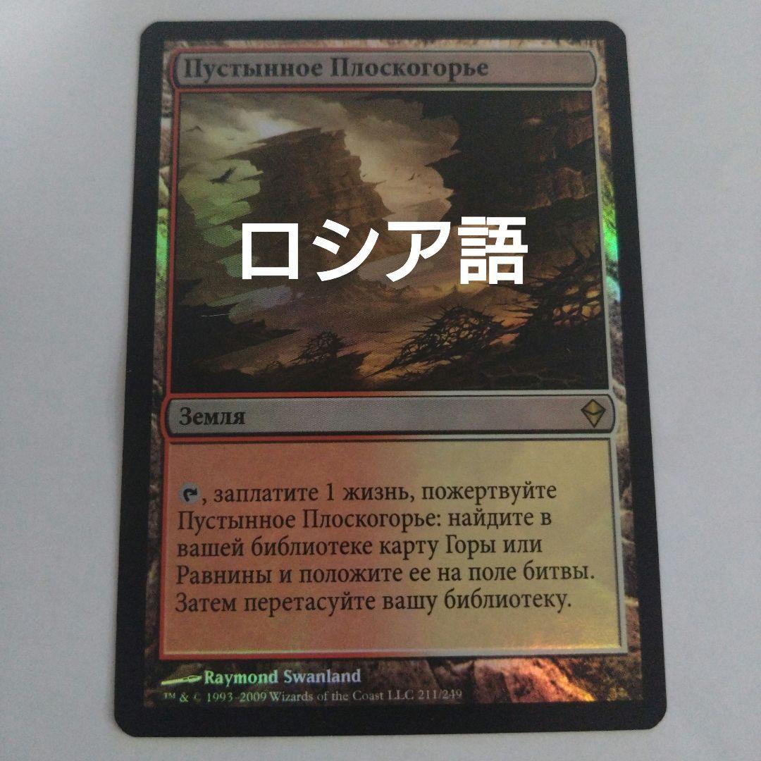 MTG 乾燥台地 ロシア語foil