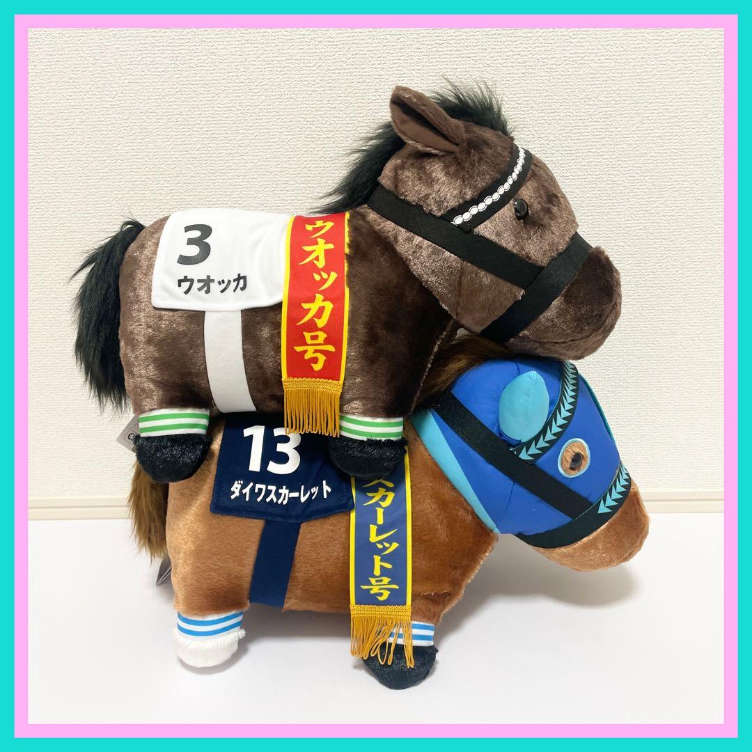 ナムコ限定【ウオッカ＆ダイワスカーレット】サラブレッドコレクションふわふわBIG