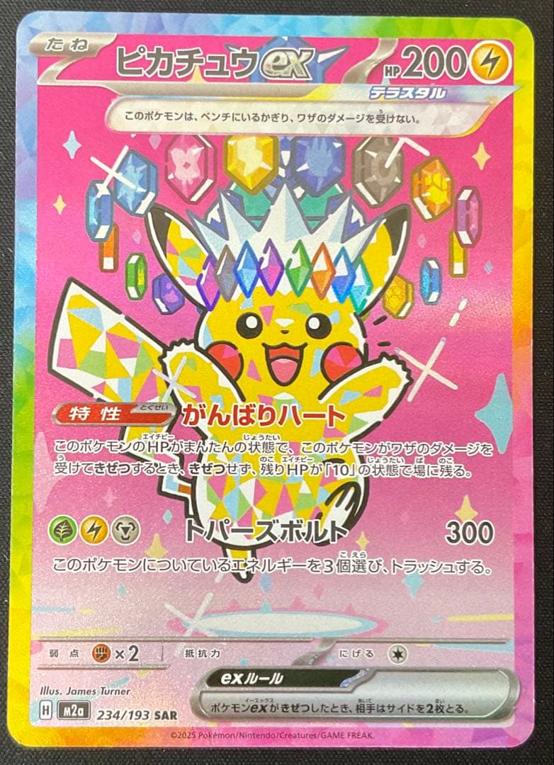 ピカチュウex 234/193 SAR ハイクラスパック MEGAドリームex
