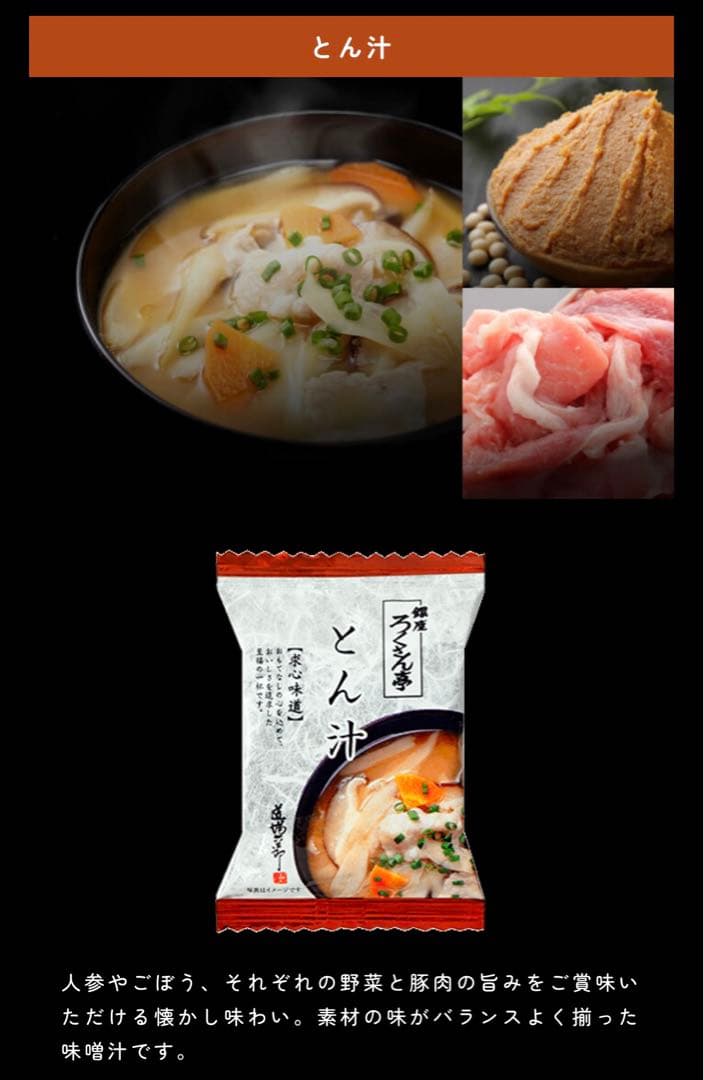 銀座ろくさん亭　道場六三郎　フリーズドライ味噌汁・スープ　80個セット