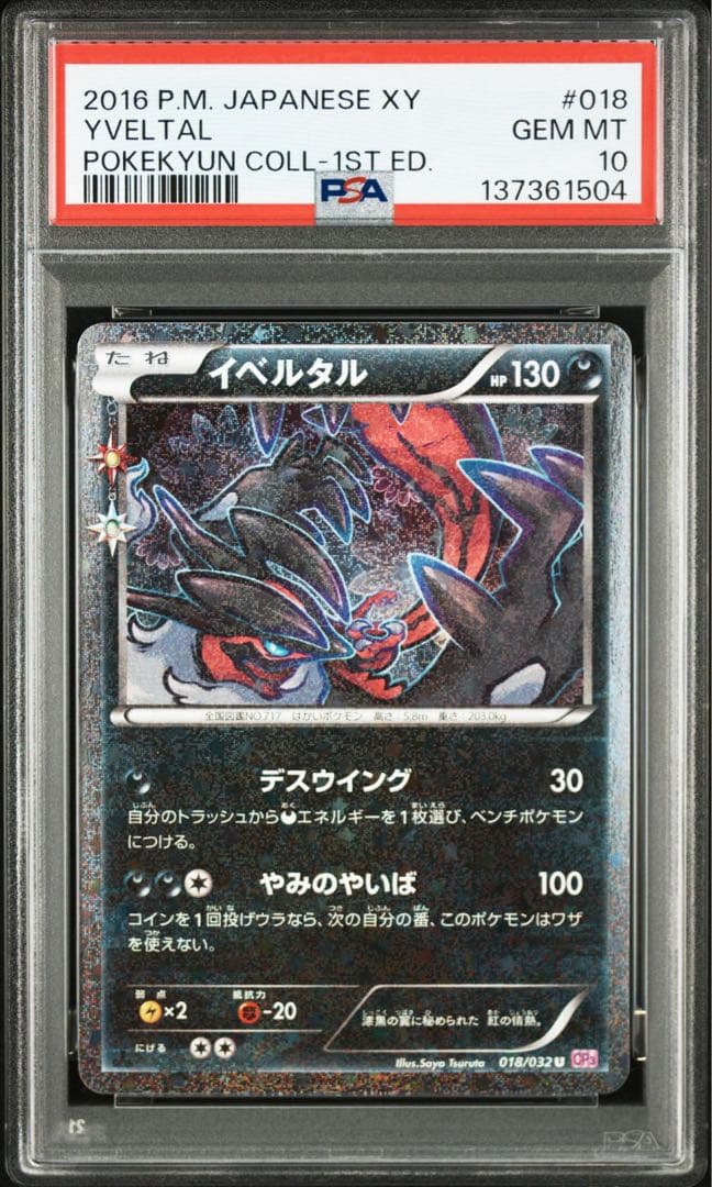 イベルタル PSA10 ポケキュンコレクション ポケモンカード