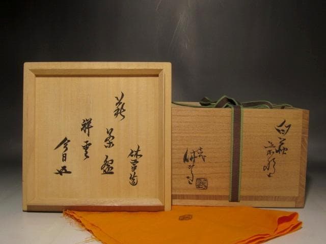 (期間限定セール！）十一代休雪　白茶碗　「祥雲」鵬雲斎花押の逸品 r262