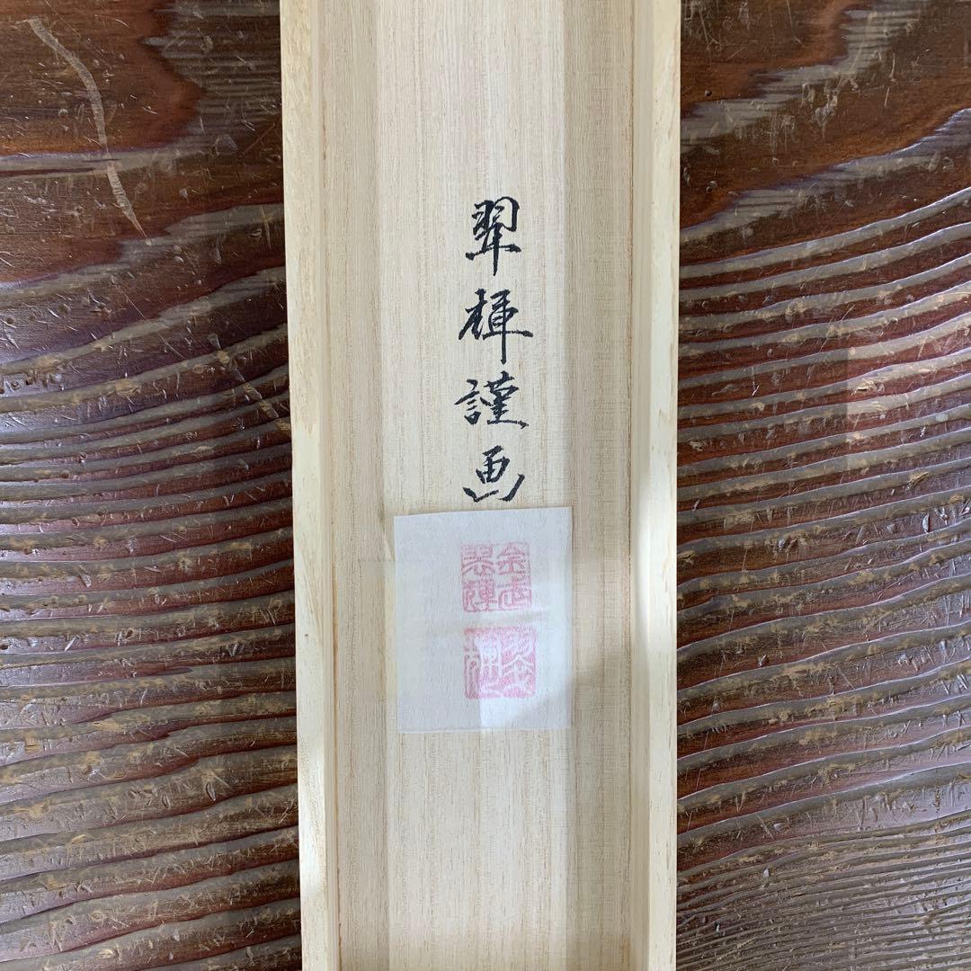 美品 掛け軸 金武翆輝作 吉祥 富貴花図 共箱 美術年鑑掲載 太巻き付