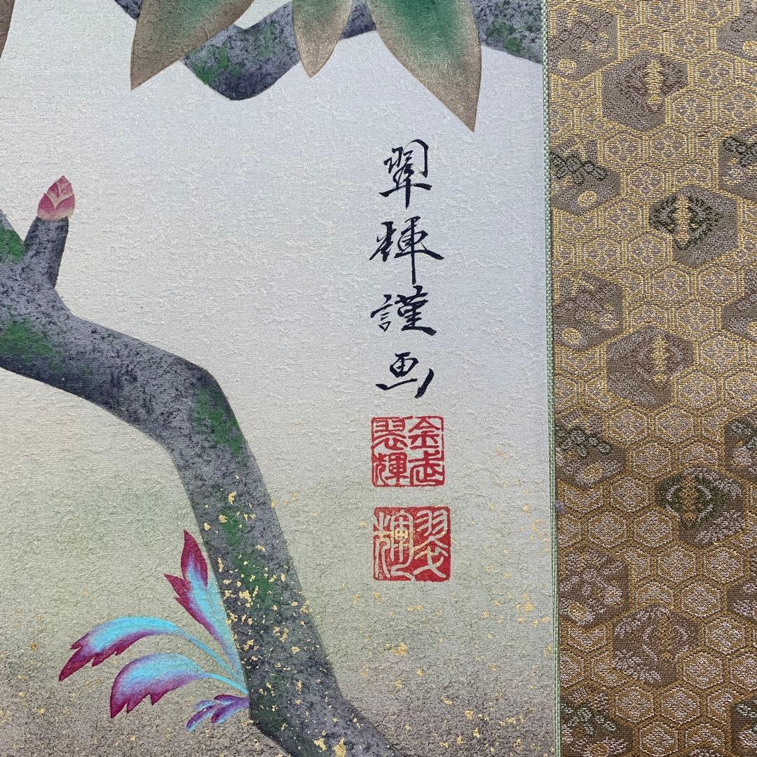 美品 掛け軸 金武翆輝作 吉祥 富貴花図 共箱 美術年鑑掲載 太巻き付