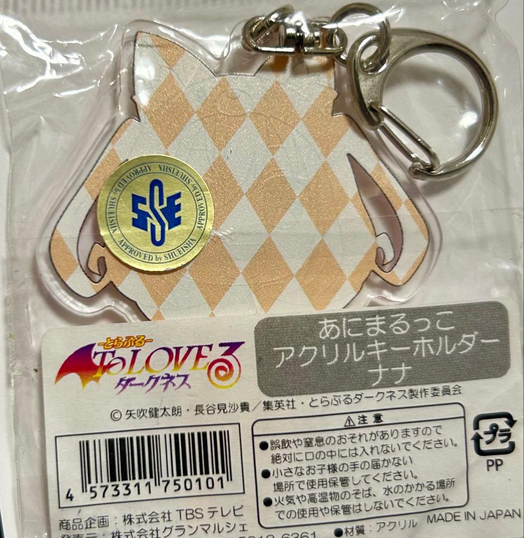 To LOVEる ダークネス あにまるっこアクリルキーホルダー