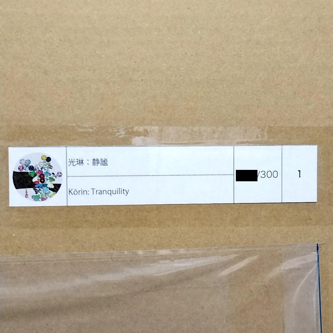 村上隆 エディションプリント 光琳：静謐