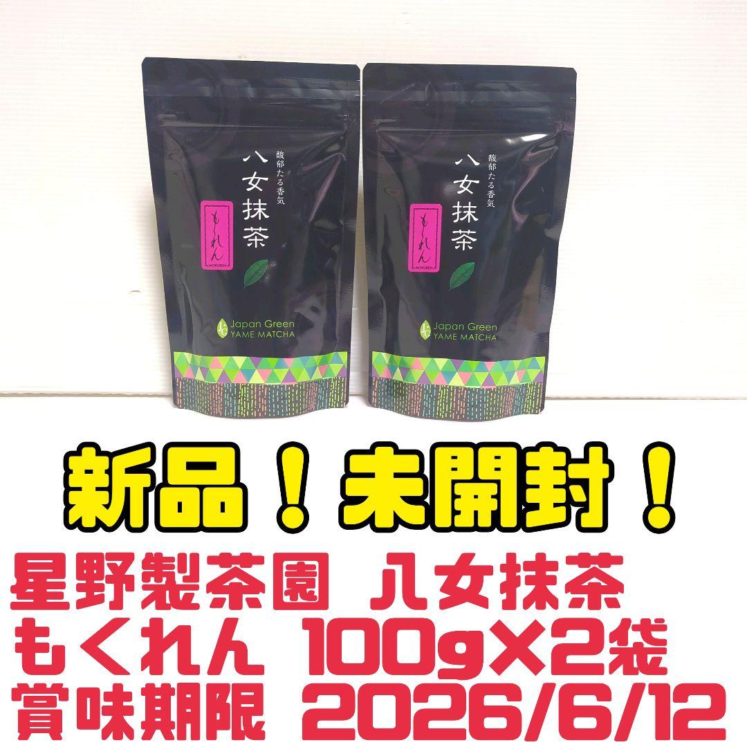 G*o様 【新品】星野製茶園 八女抹茶 もくれん 100g×2袋 業務用 大容量
