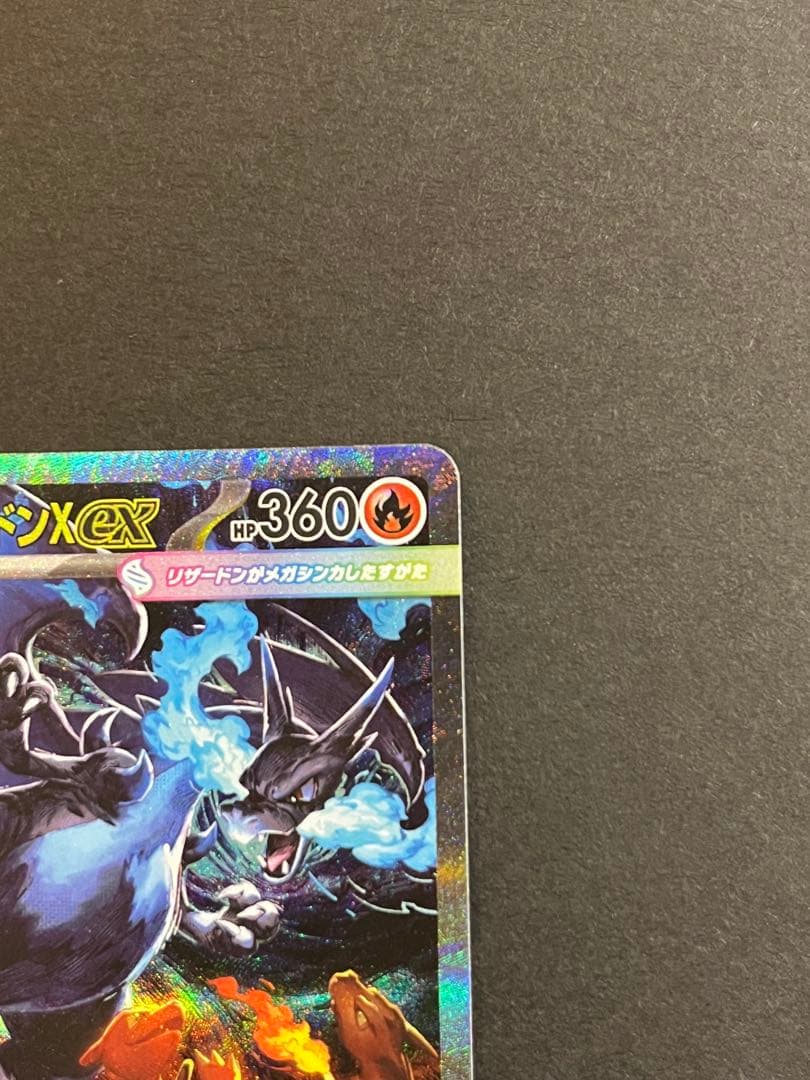【美品】メガリザードンX ex SAR360