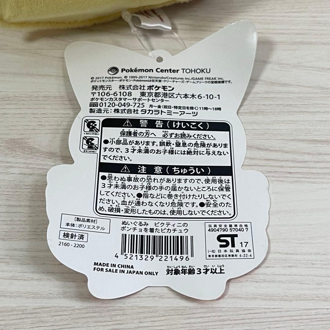【新品未使用】ポケモンセンター ビクティニのポンチョを着たピカチュウ ぬいぐるみ