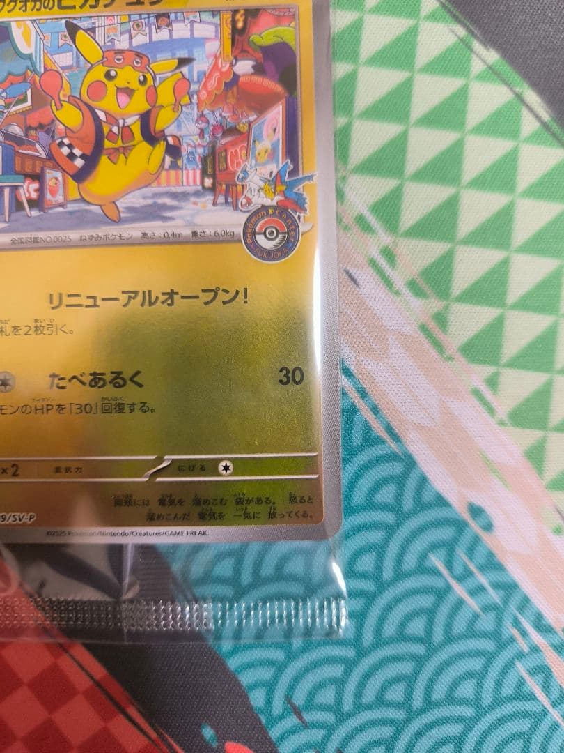 プロモカード　フクオカのピカチュウ