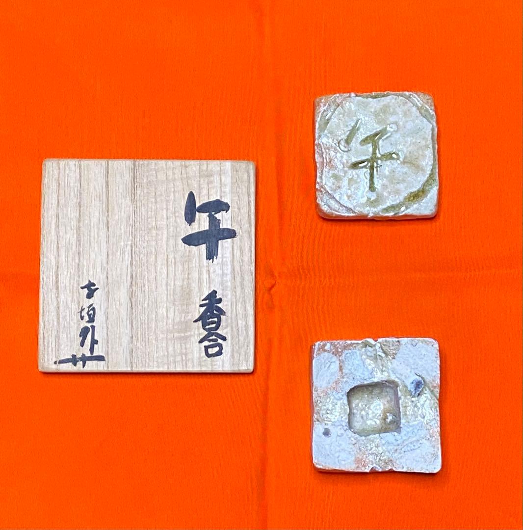 【茶道具】寺垣外窯 杉本貞光造 干支（午）の香合 共箱付き