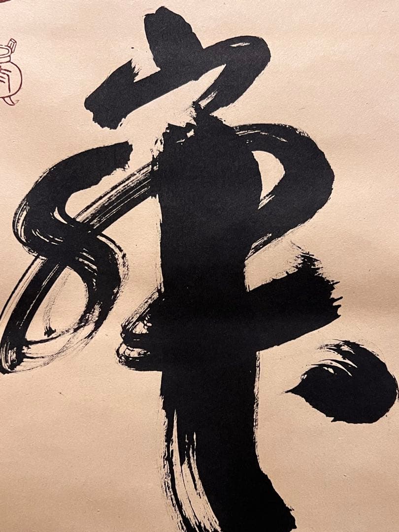 小林太玄 直筆 書 和敬清寂 臨済宗大徳寺 黄梅院 仏教美術 茶掛 掛軸 掛け軸