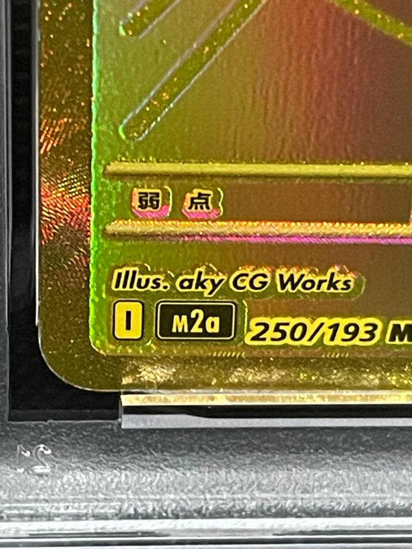 メガカイリューex MUR PSA10 [M2a 250/193]