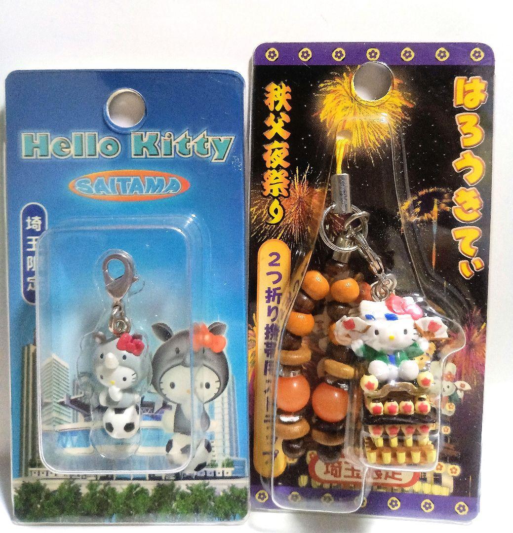 埼玉県 絶版 新品 地域限定 ご当地限定 キティ マスコット 根付け