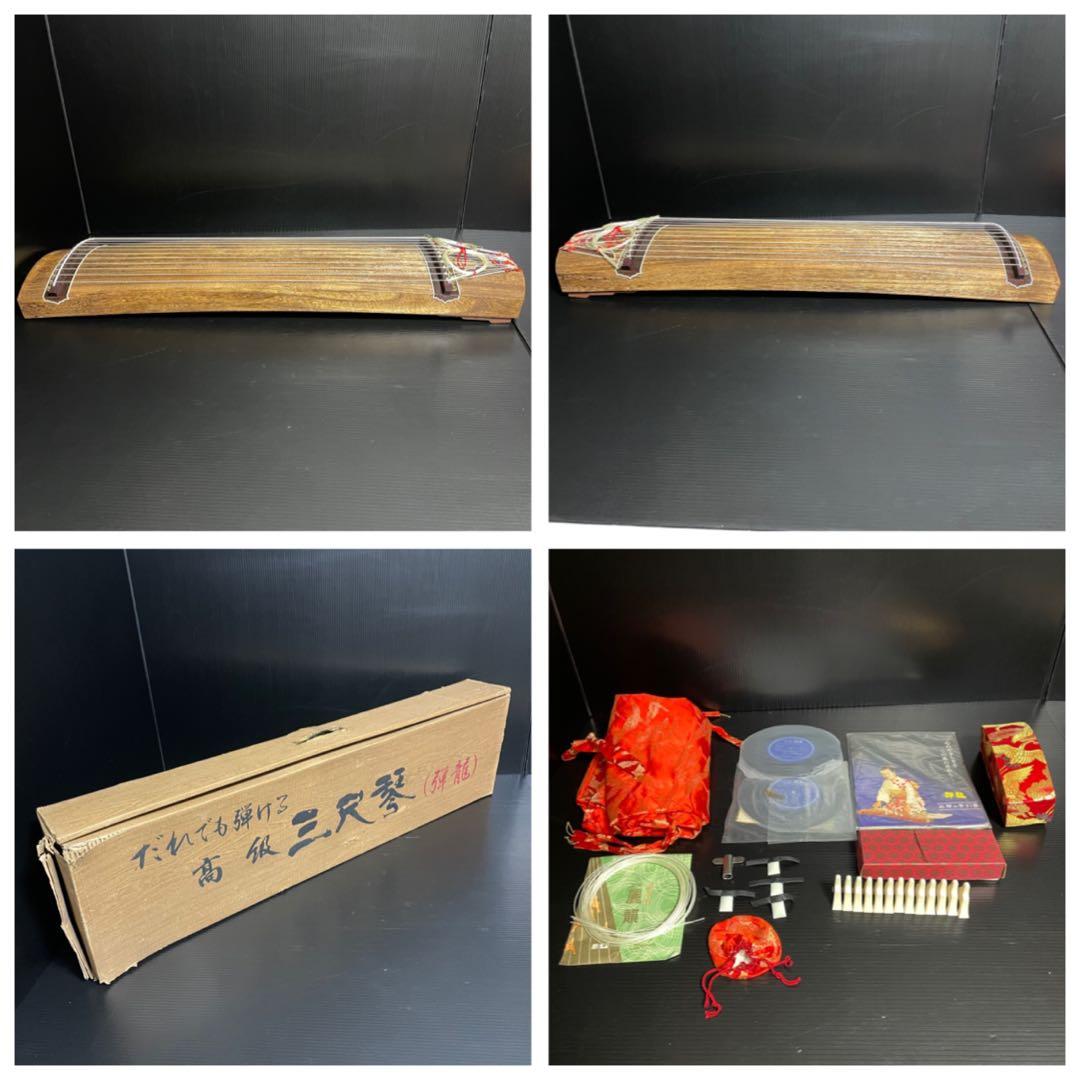 【極上品】高級 三尺琴 弾龍 上角巻き 13弦 元箱付 付属品完備 琴 筝