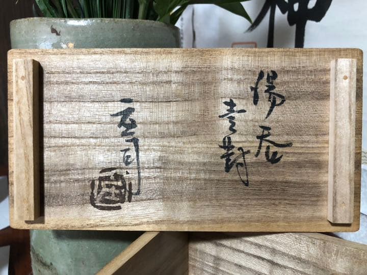 人間国宝 浜田庄司の夫婦茶碗