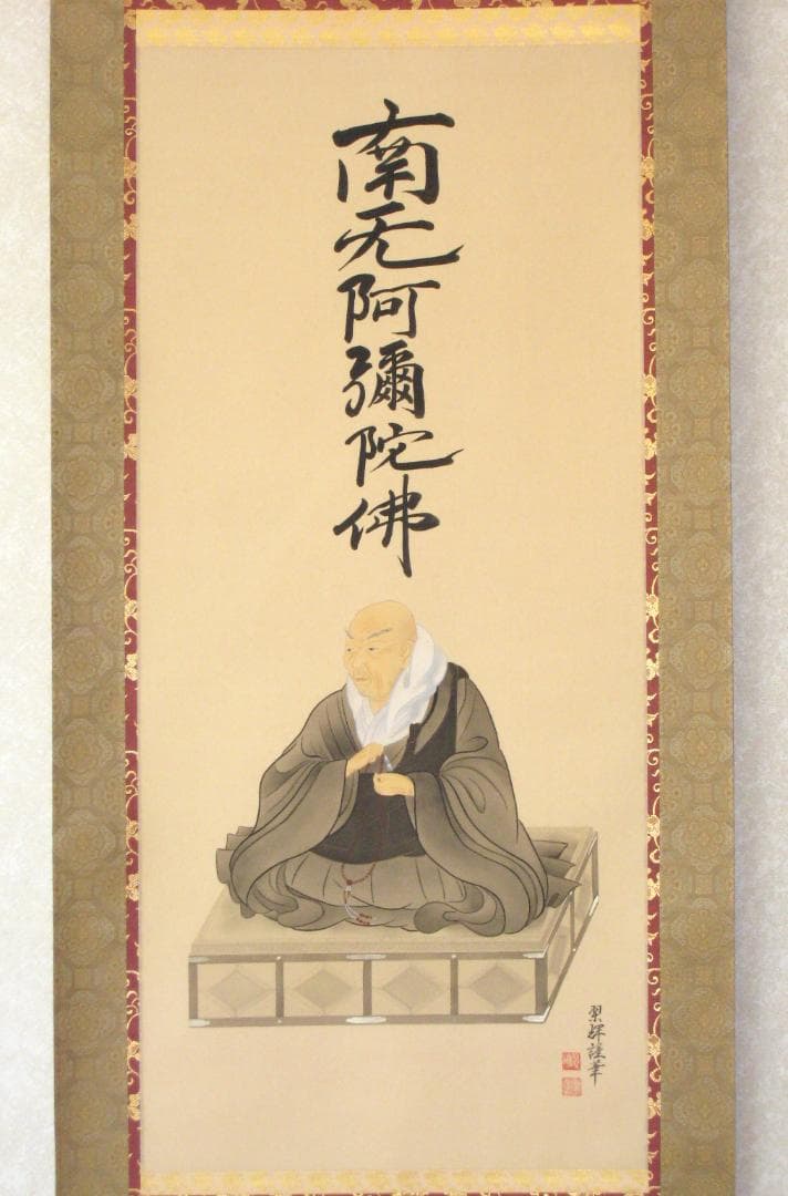 【真筆】掛け軸　六字名号・南無阿弥陀仏 親鸞聖人御影◆金武翠輝　共箱・タトウ箱付