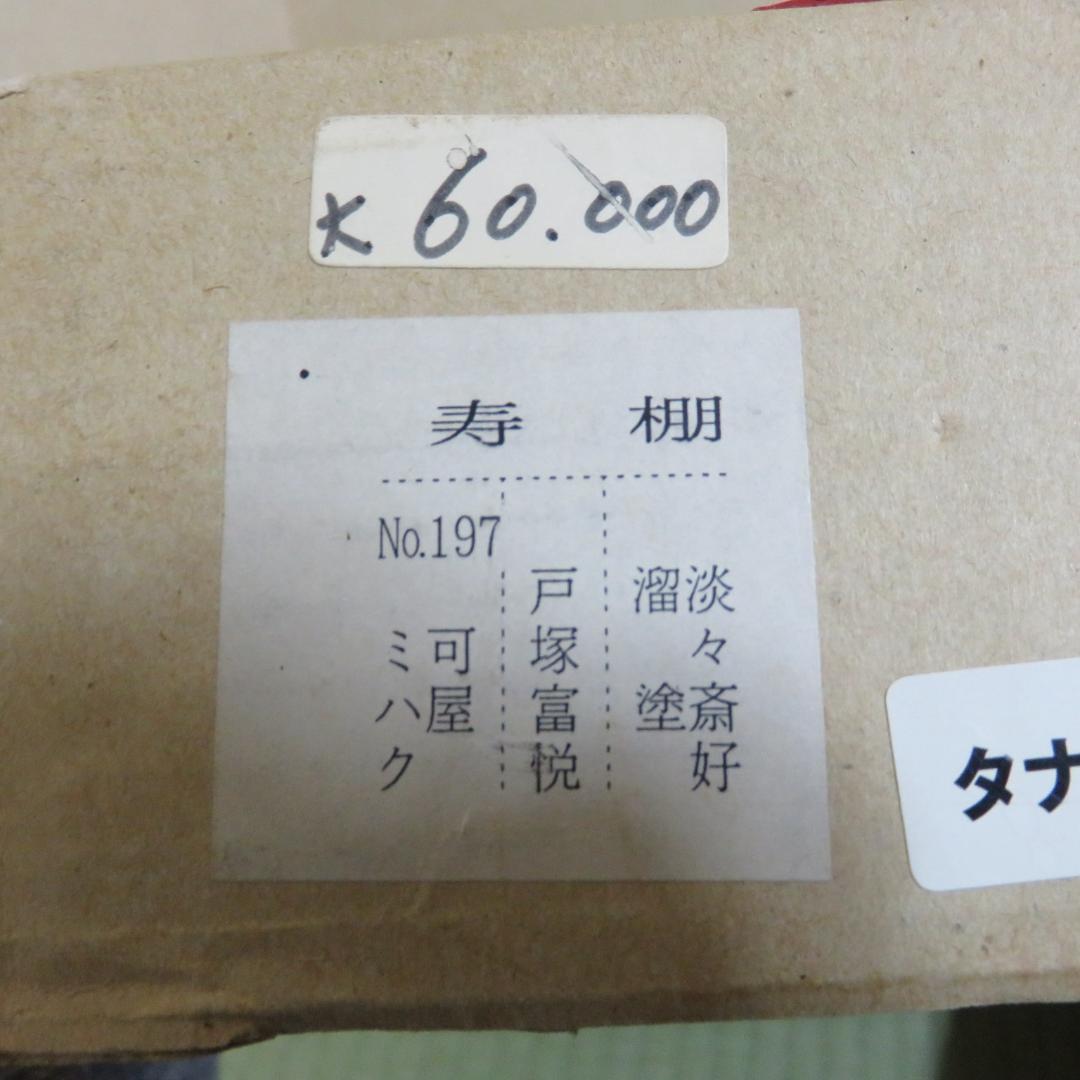 而妙斎好 黒真塗 四方棚 富悦作 スレあり 茶道具 棚