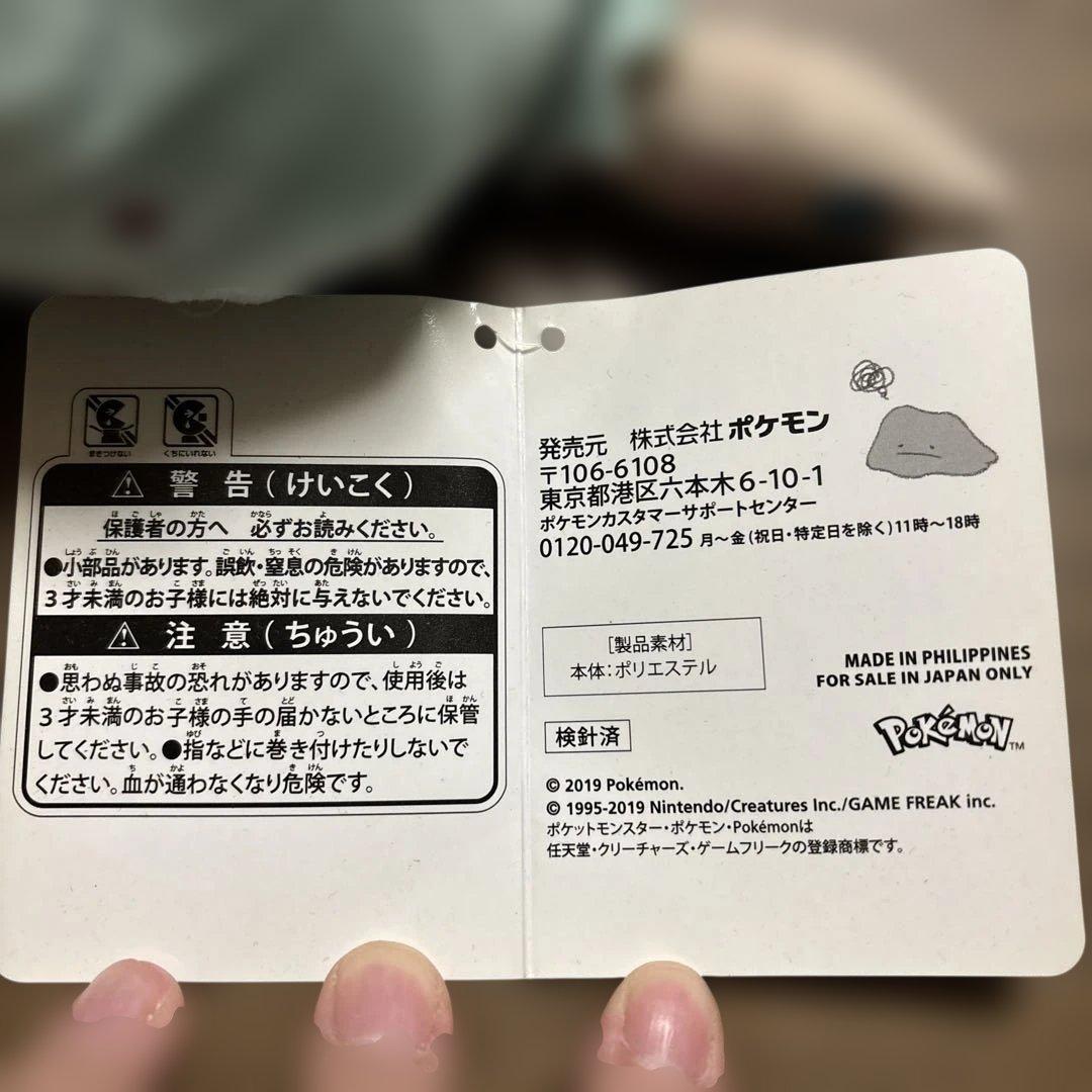 ポケモンセンター へんしん！メタモン ヤブクロン ぬいぐるみ タグ付