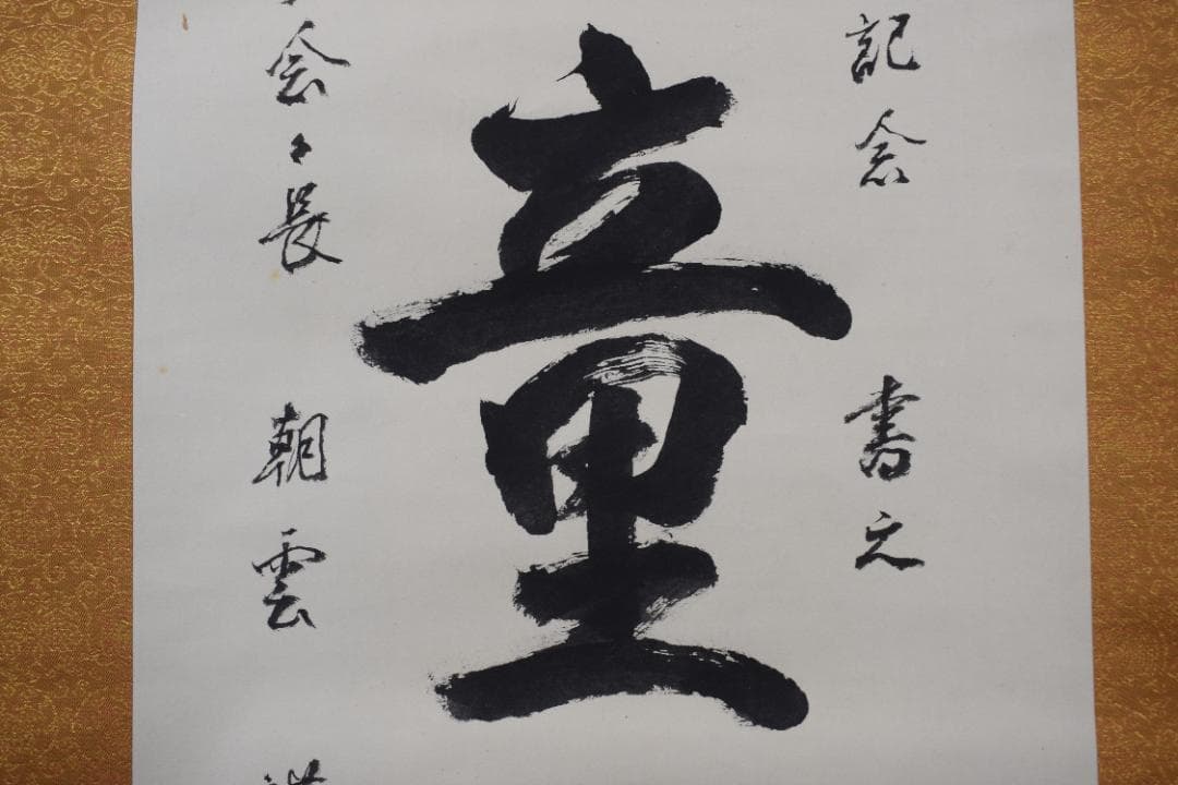 【真作】総本山知恩院/朝雲/種田良治郎/無我童子/掛軸☆宝船☆Y-901　JM