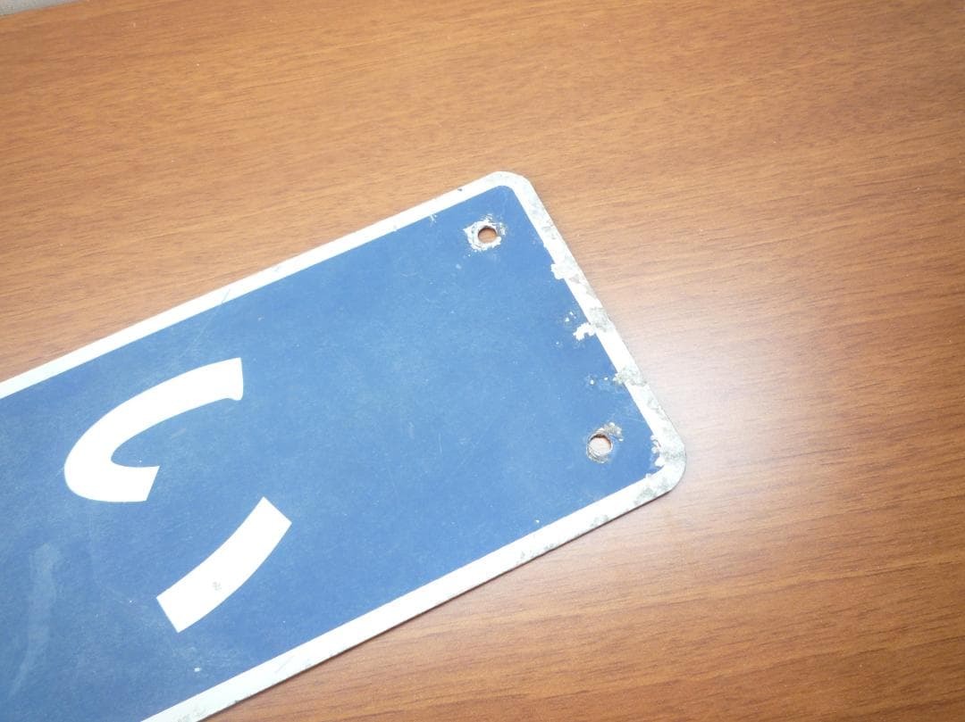 駅名板 いたみ　（阪急伊丹）駅名標