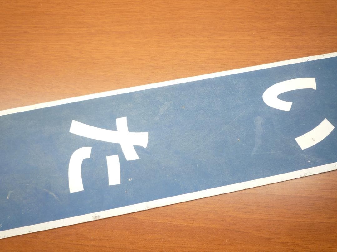 駅名板 いたみ　（阪急伊丹）駅名標