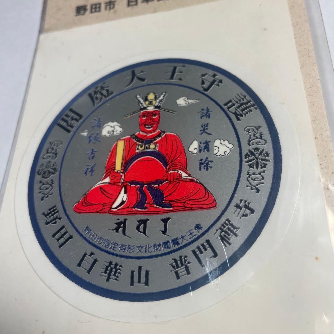 野田市　白華山　普門寺　闇魔大王交通安全護符